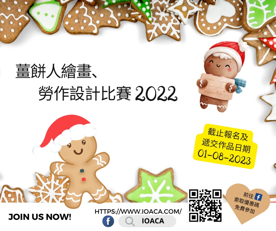 薑餅人 繪畫，勞作設計比賽 2022