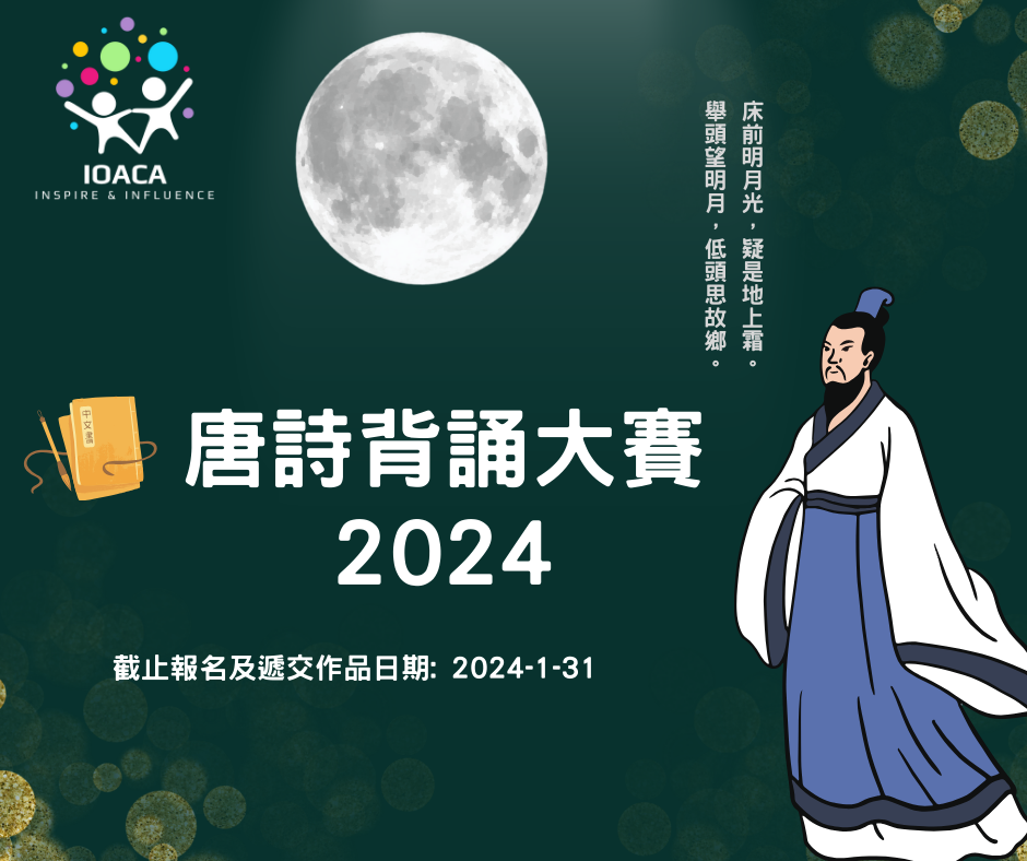 唐詩背誦大賽2024