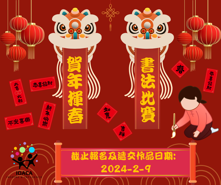 賀年揮春書法比賽2024