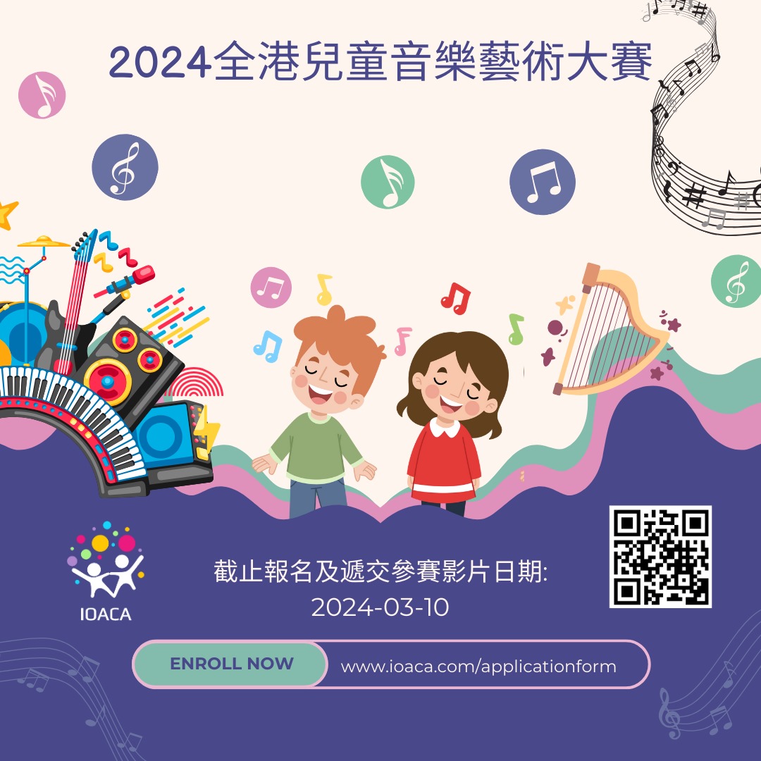 2024全港兒童音樂藝術大賽