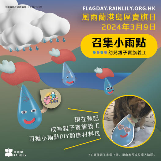 活動分享 – 風雨蘭港島區賣旗日2024賣旗義工招募