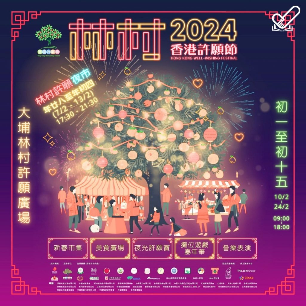 活動分享 – 香港許願節2024