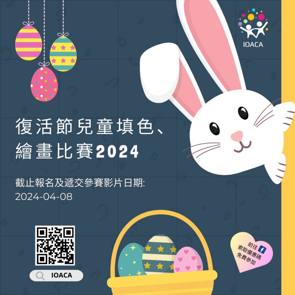 復活節兒童填色繪畫比賽2024