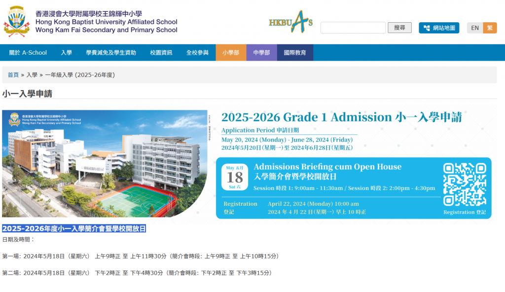 香港浸會大學附屬學校王錦輝中小學2025-2026年度小一入學簡介會暨學校開放日